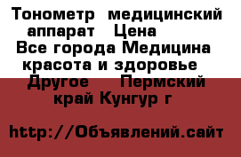 Тонометр, медицинский аппарат › Цена ­ 400 - Все города Медицина, красота и здоровье » Другое   . Пермский край,Кунгур г.